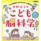 【条件付＋10％相当】中野信子のこども脳科学　「イヤな気持ち」をエネルギーに変える！　脳科学の観点から生きるコツを伝授！/中野信子