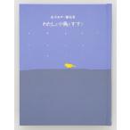 【条件付＋10％相当】わたしと小鳥とすずと/金子みすゞ/矢崎節夫【条件はお店TOPで】