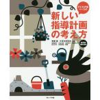 子どもの姿ベースの新しい指導計画の考え方/無藤隆/大豆生田啓友/高嶋景子