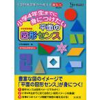 小学4年生までに身につけたい平面の図形センス 中学受験準備