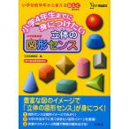 小学4年生までに身につけたい立体の図形センス 中学受験準備