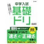 【条件付＋10％相当】中学入試基礎ドリ理科〈物質・エネルギー〉/西村賢治【条件はお店TOPで】