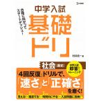 中学入試基礎ドリ社会〈歴史〉/村井浩一