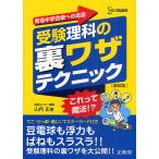 【条件付＋10％相当】受験理科の裏ワザテクニック　有名中学合格への近道　新装版/山内正【条件はお店TOPで】