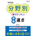 【条件付＋10％相当】中学入試分野別集中レッスン算数速さ/粟根秀史【条件はお店TOPで】