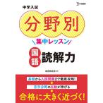 【条件付＋10％相当】中学入試分野別集中レッスン国語読解力/海老原成彦【条件はお店TOPで】