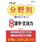 中学入試分野別集中レッスン国語漢字・文法力/海老原成彦
