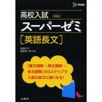 【条件付+10%相当】高校入試スーパーゼミ英語長文 新装版/高城久代/組田幸一郎【条件はお店TOPで】