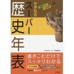 【条件付＋10％相当】中学社会スーパー歴史年表/下地英樹【条件はお店TOPで】