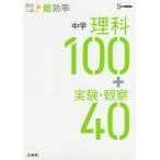 【条件付＋10％相当】高校入試超効率中学理科１００＋実験・観察４０【条件はお店TOPで】