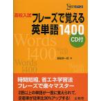 高校入試フレーズで覚える英単語1400/組田幸一郎