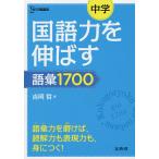 【条件付＋10％相当】中学国語力を伸ばす語彙１７００/吉岡哲【条件はお店TOPで】