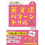 中1英文法パターンドリル パターン練習で英文法が身につく!/杉山一志