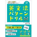 中2英文法パターンドリル パターン練習で英文法が身につく!/杉山一志