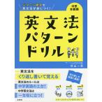 中学全範囲英文法パターンドリル パターン練習で英文法が身につく!/杉山一志