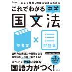 これでわかる中学国文法 参考書×問題集