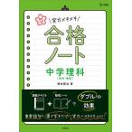 高校入試実力メキメキ合格ノート中学理科〈生命・地球〉/西村賢治