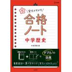 高校入試実力メキメキ合格ノート中学歴史/中村充博