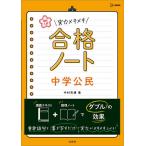 高校入試実力メキメキ合格ノート中学公民/中村充博