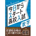 【条件付+10%相当】今日からスタート高校入試数学 中学3年間の総復習【条件はお店TOPで】