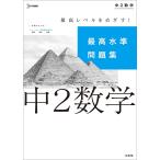 【条件付+10%相当】最高水準問題集中2数学【条件はお店TOPで】