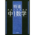 特進最高水準問題集中1数学