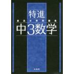 【条件付＋10％相当】特進最高水準問題集中３数学【条件はお店TOPで】