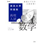 【条件付+10%相当】最高水準問題集高校入試数学【条件はお店TOPで】