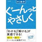 ぐーんっとやさしく中3数学