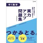 実力アップ問題集中1数学