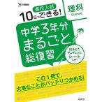 高校入試10日でできる!中学3年分まるごと総復習理科