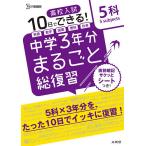 【条件付＋10％相当】高校入試１０日でできる！中学３年分まるごと総復習５科【条件はお店TOPで】