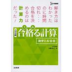 【条件付+10%相当】合格(うか)る計算数学1・A・2・B 大学受験/広瀬和之【条件はお店TOPで】