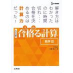 合格(うか)る計算数学3 大学受験/広瀬和之