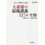 【条件付＋10％相当】大森徹の最強講義１１７講生物〈生物基礎・生物〉/大森徹【条件はお店TOPで】