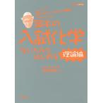 【条件付＋10％相当】岡本の入試化学をいちからはじめる　理論編/岡本富夫【条件はお店TOPで】