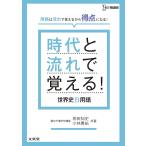 時代と流れで覚える!世界史B用語/相田知史/小林勇祐