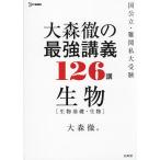 大森徹の最強講義126講生物〈生物基礎・生物〉/大森徹