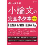 大学入試小論文の完全ネタ本 〈医歯薬系/看護・医療系〉編/神崎史彦