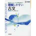 【条件付＋10％相当】理解しやすい古文/秋山虔【条件はお店TOPで】