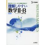 理解しやすい数学2+B 新課程版/藤田宏