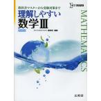 【条件付＋10％相当】理解しやすい数学３/藤田宏【条件はお店TOPで】