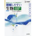 【条件付＋10％相当】理解しやすい生物　教科書マスターから受験対策まで　生物基礎収録版　新課程版/水野丈夫/浅島誠【条件はお店TOPで】