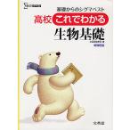 高校これでわかる生物基礎 基礎からのシグマベスト 新課程版