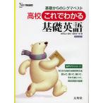 【条件付＋10％相当】高校これでわかる基礎英語/佐野正之/組田幸一郎【条件はお店TOPで】