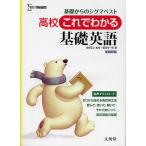 【条件付＋10％相当】高校これでわかる基礎英語/佐野正之/組田幸一郎【条件はお店TOPで】