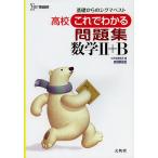 【条件付＋10％相当】高校これでわかる問題集数学２＋B【条件はお店TOPで】