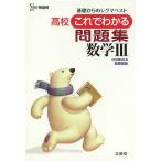高校これでわかる問題集数学3