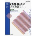 【条件付＋10％相当】政治・経済の必修整理ノート【条件はお店TOPで】