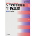 シグマ基本問題集生物基礎